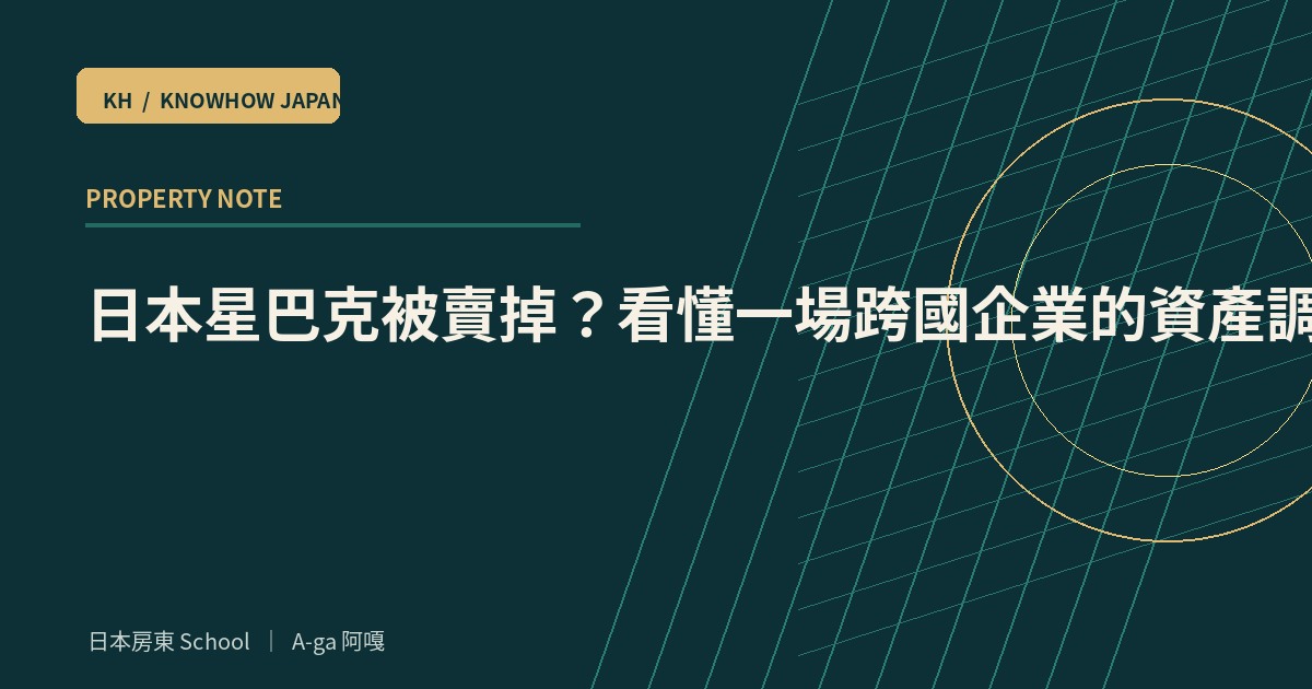 日本星巴克被賣掉?看懂一場跨國企業的資產調度