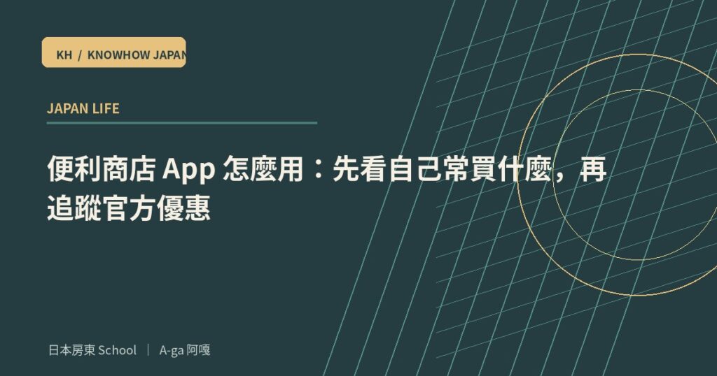 便利商店 App 怎麼用：先看自己常買什麼，再追蹤官方優惠