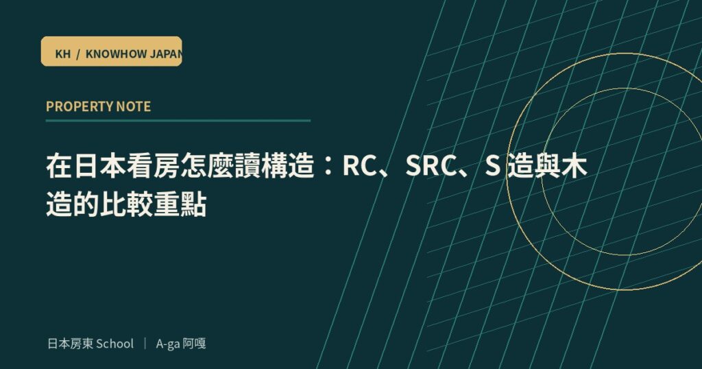 在日本看房怎麼讀構造：RC、SRC、S 造與木造的比較重點