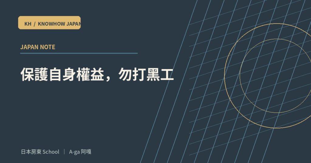 保護自身權益，勿打黑工