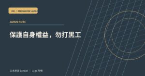 保護自身權益，勿打黑工