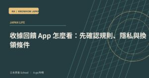 收據回饋 App 怎麼看：先確認規則、隱私與換領條件